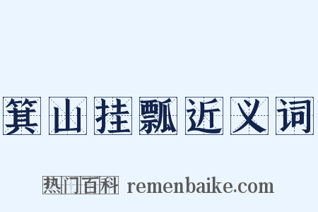 箕山挂瓢近义词是什么意思的图片